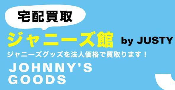 ジャスティ ジャニーズ館のジャニーズグッズ買取は高額か 評判や口コミは